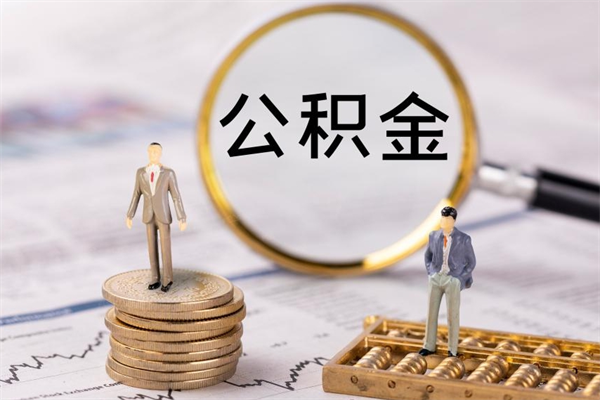 德清封存的公积金如何取（封存以后的公积金怎么取）