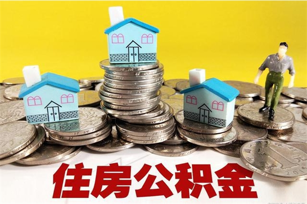 德清住房公积金封存如何取（住房公积金封存后提取流程）