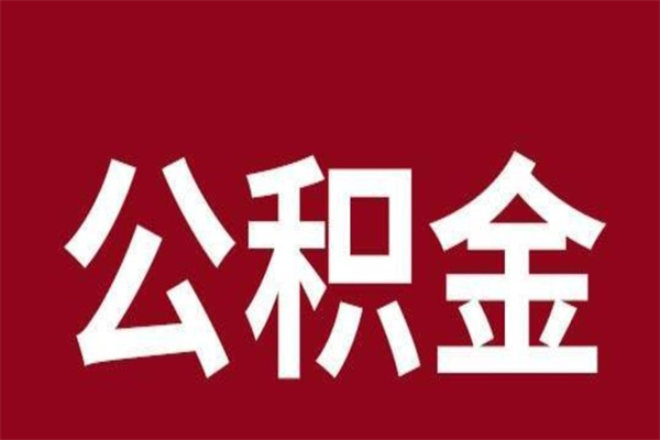 德清离职公积金如何取取处理（离职公积金提取步骤）