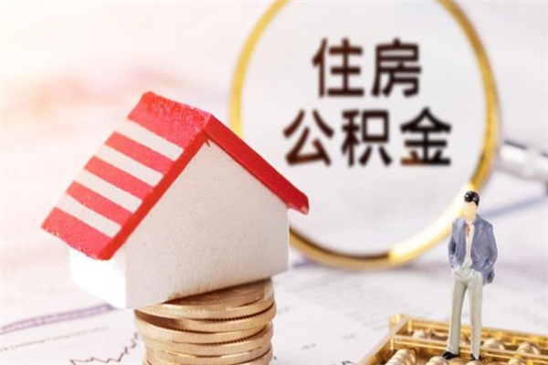 德清公积金非住房支取（公积金非住房提取多长时间）