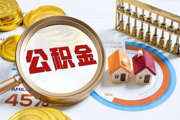 德清住房公积金怎么取（怎么取住房公积金?）