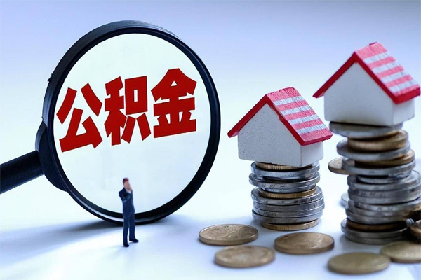 德清住房公积金分封存如何取出来（公积金封存部分怎么提取）