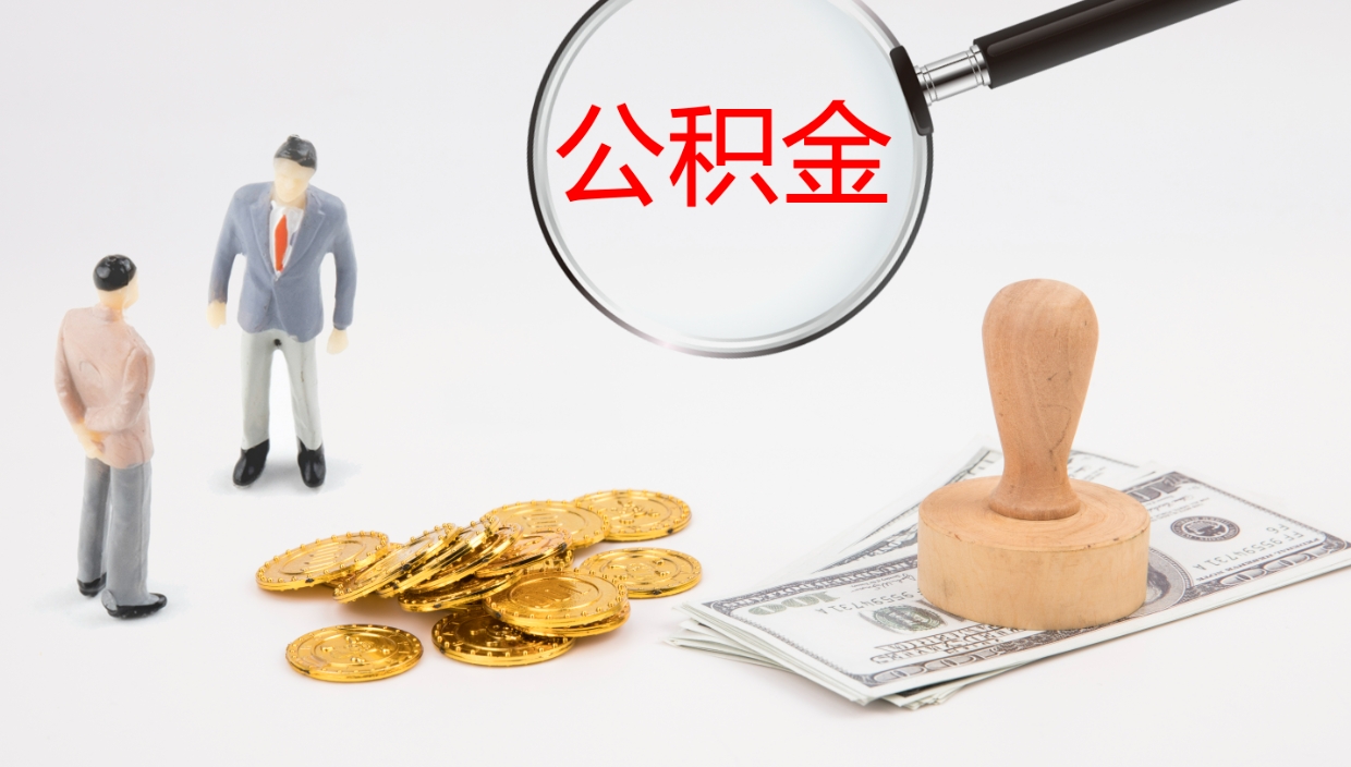 德清离职公积金提出（离职公积金提取出来有什么影响吗）