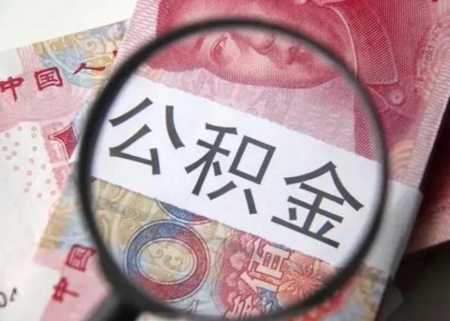 德清公积金在什么情况下可以取出来（公积金什么情况下能取出）