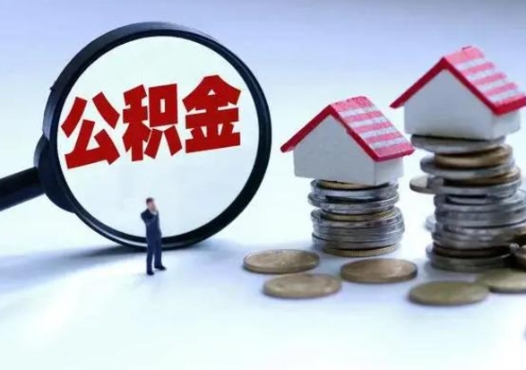 德清住房公积金离职后多久可以取（公积金离职多久才能取）