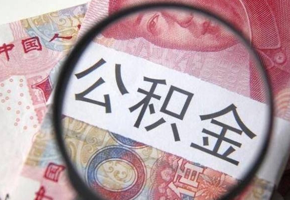 德清公积金离职怎么帮提（公积金离职提取方法）