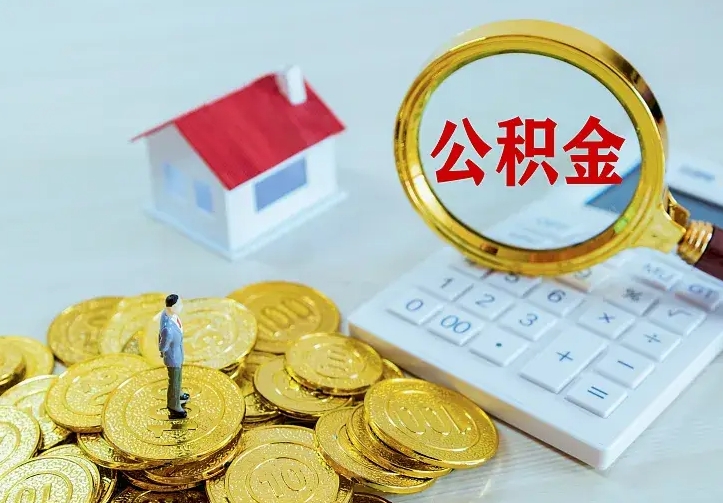 德清住房公积金离职后怎么取出（公积金离职后去哪提取）