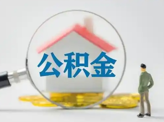 德清按月领取公积金（公积金按月提取能提取多少）