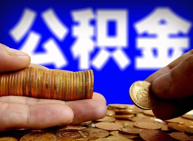 德清公积金封存十几年了能取吗（公积金封存好多年）